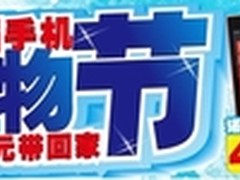百脑汇第二届手机购物节劲爆开启  