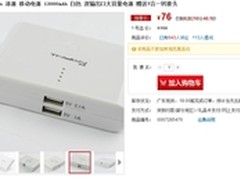 周年庆特卖 添源12000毫安移动电源76元