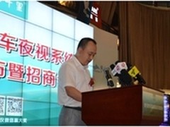保千里汽车夜视系统新品发布暨招商会