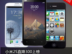 小米2S直降300上榜 本周京东销量TOP10