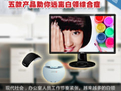 最低148元 五款产品助你远离白领综合症