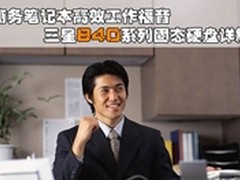 高效工作福音 三星840系列固态硬盘详解