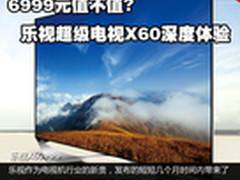 6999元值不值?乐视超级电视X60深度体验