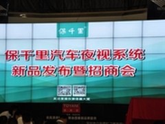 保千里汽车夜视系统新品发布暨招商会