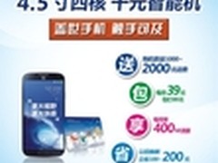 天翼4.5寸大屏机仅千元 39元享89元套餐