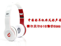 女性聆听专属 赛尔贝尔G15蓝牙耳机599