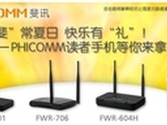 斐讯联手国美  暑促WiFi强劲购