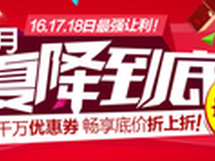 天猫3天强力促销 数码家电类全品降价中