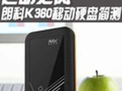 运动之风 看朗科K360移动硬盘全面评测