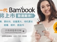 Bambook电子书新品官网发布预告