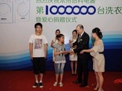倍科百万台洗衣机诞生暨捐赠仪式启动
