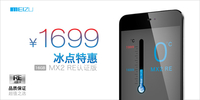 冰点特惠直降300 魅族MX2 RE版仅1699元