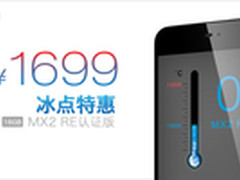 冰点特惠直降300 魅族MX2 RE版仅1699元