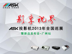 影享视界 ASK投影机全国巡展即将开启