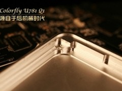 源自于后机械时代 Colorfly U781图赏