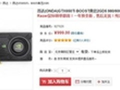 京东超值N卡 2GB昂达GTX650Ti-B售999元