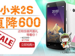 降价600送手机座 联通版小米2S仅售1799