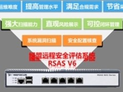 绿盟科技发布远程安全评估系统RSASv6.0