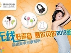 赛尔贝尔新品巡展试听8月3福州不见不散