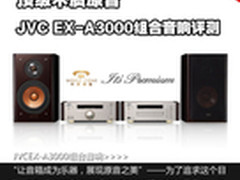 顶级木质原音 JVCEX-A3000组合音响评测