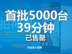 仅39分钟  5000台ThL美猴王全部售罄 