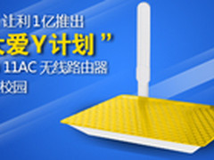 JCG“大爱Y计划”助11AC无线路由进校园