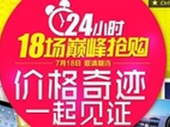 国美“巅峰718”上演全品类让利大战