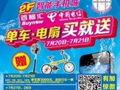 百脑汇暑促当头 单车、风扇买就送