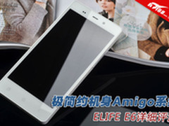 极简约机身Amigo系统 ELIFE E6详细评测