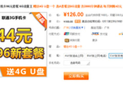 6G流量王加送U盘 广东联通96A套餐仅126