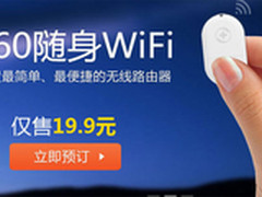 19元今又开抢 电脑变路由360随身WiFi