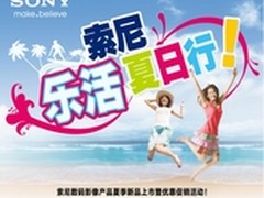 乐活夏日 索尼新品上市优惠活动在即