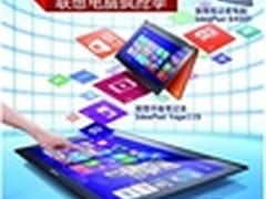 全民触控狂潮 联想电脑疯抢季 2999起