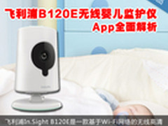 飞利浦B120E无线婴儿监护仪App全面解析
