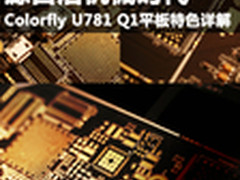 源自后机械时代 Colorfly U781 Q1详解
