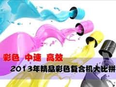 彩色中速高效 2013年彩色复合机大比拼