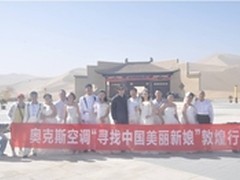 奥克斯空调“寻找美丽新娘”浪漫继续