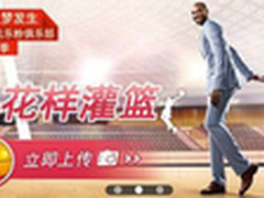“挑战科比 让梦发生”15城路演进行中