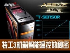 解密智能散热 游戏悍将特工3机箱售229