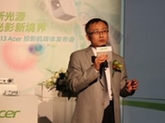 Acer宏碁2013投影机新品在京隆重发布