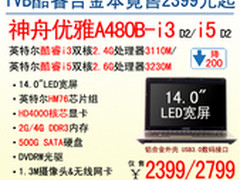神舟电脑IVB酷睿i3本A480B竟爆2399元