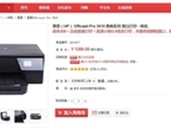 购机送礼 惠普Officejet Pro 3610热销