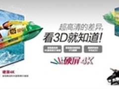 视觉感官升级  硬屏4K电视受追捧