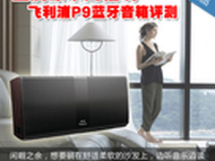 金属原木高格调 飞利浦P9蓝牙音箱评测