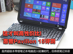 这才叫高性价比 惠普Pavilion 15评测