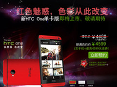 赠送4599元话费 HTC One单卡版联通预售