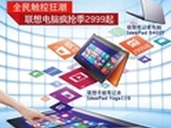 全民触控狂潮 联想电脑疯抢季2999起