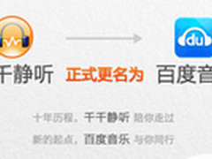 新增歌单与MV 千千静听更名为百度音乐