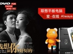 联想小熊Pad A3000 风雨无阻爱在线