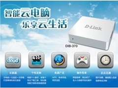 D-Link完善家庭云，从此电视不寂寞